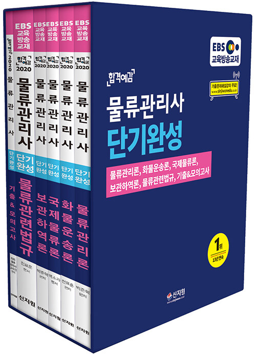 [중고] 2020 EBS 합격예감 물류관리사 단기완성 세트 - 전6권