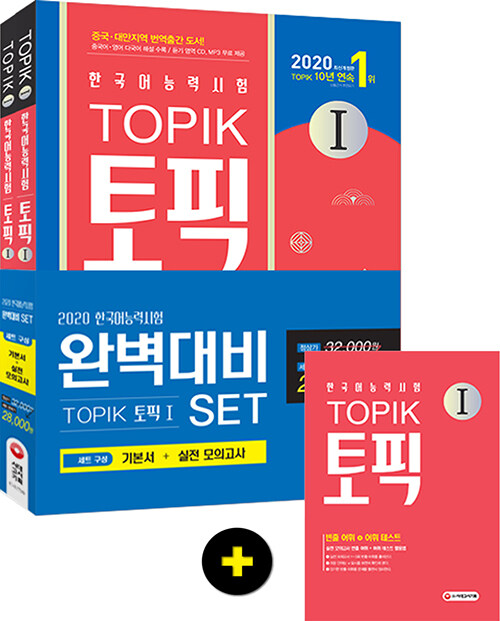 2020 한국어능력시험 TOPIK 1 완벽대비 SET 기본서 + 실전 모의고사 - 전2권