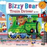 비지 베어 : 철도 기관사 - 밀고 당기고 돌려 보는 영어 한글 아기 놀이책