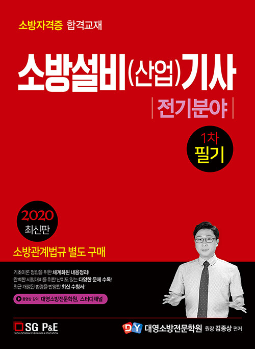 2020 소방설비(산업)기사 전기분야 1차 필기