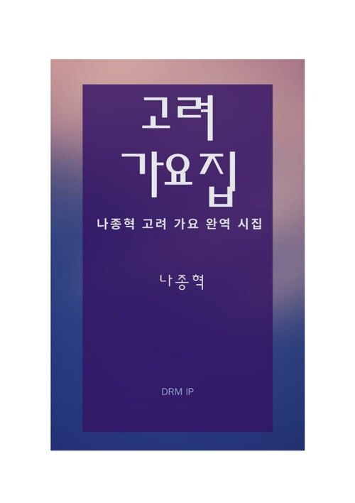 고려 가요집 커버