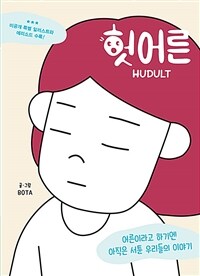 헛어른 =어른이라고 하기엔 아직은 서툰 우리들의 이야기 /Hudult 