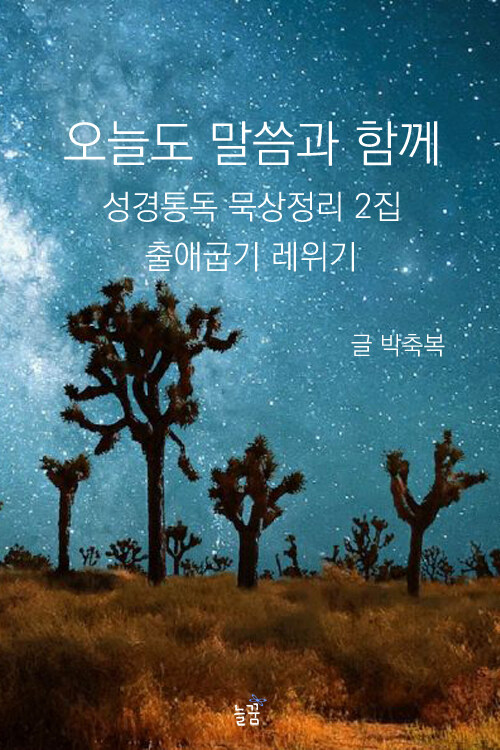 오늘도 말씀과 함께 : 성경통독 묵상정리 2집 출애굽기 레위기