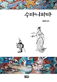 수타니파타 표지이미지