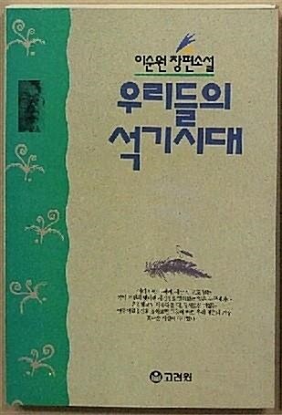 [중고] 우리들의 석기시대 - 이순원 장편소설 (1991년 초판)