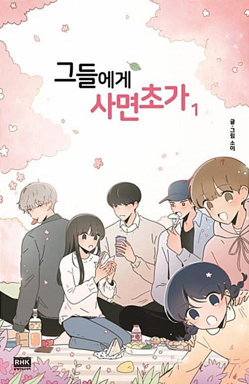 [중고] 그들에게 사면초가 1-2권 완결 세트 (1권 책등 호침 제거 자국 외 상급:)