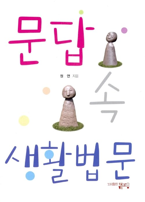 문답 속 생활법문