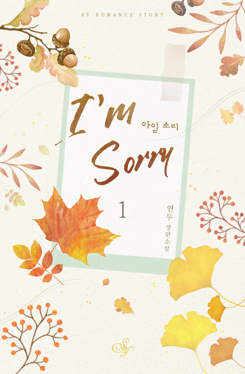 아임 소리(Im Sorry) 1