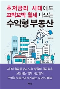 (초저금리 시대에도 꼬박꼬박 월세 나오는) 수익형 부동산 