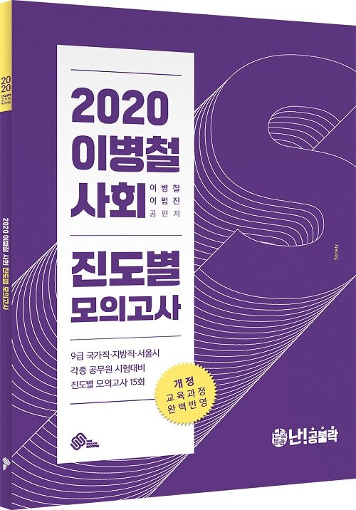 2020 이병철 사회 진도별 모의고사