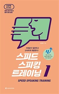 SST 스피드 스피킹 트레이닝 1