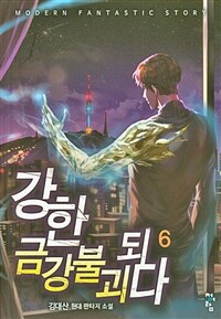 강한 금강불괴 되다 :김대산 현대 판타지 소설 