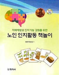 (치매예방과 인지기능 강화를 위한) 노인 인지활동 책놀이 