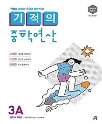 기적의 중학연산 3A - 새 교육과정