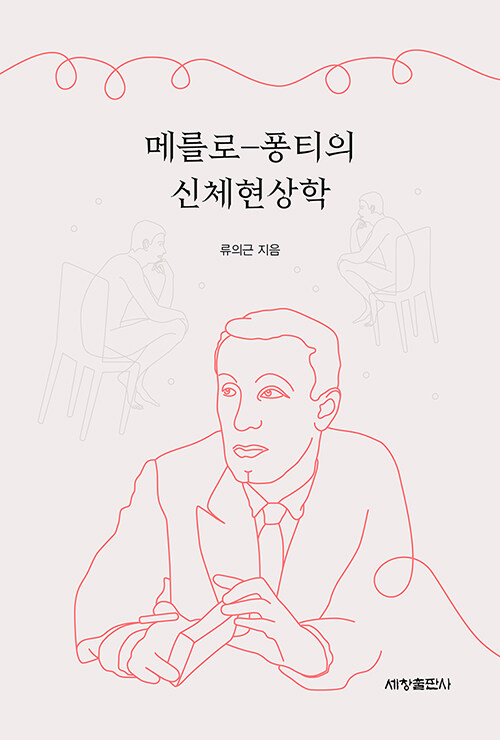 메를로-퐁티의 신체현상학