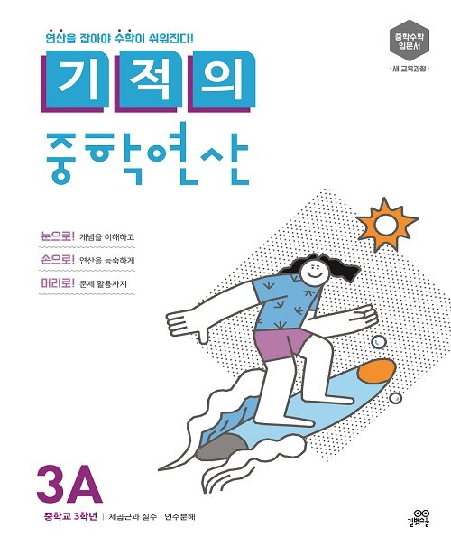 기적의 중학연산 3A