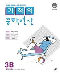기적의 중학연산 3B - 새 교육과정
