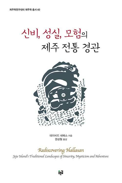 [중고] 신비, 성실, 모험의 제주 전통 경관