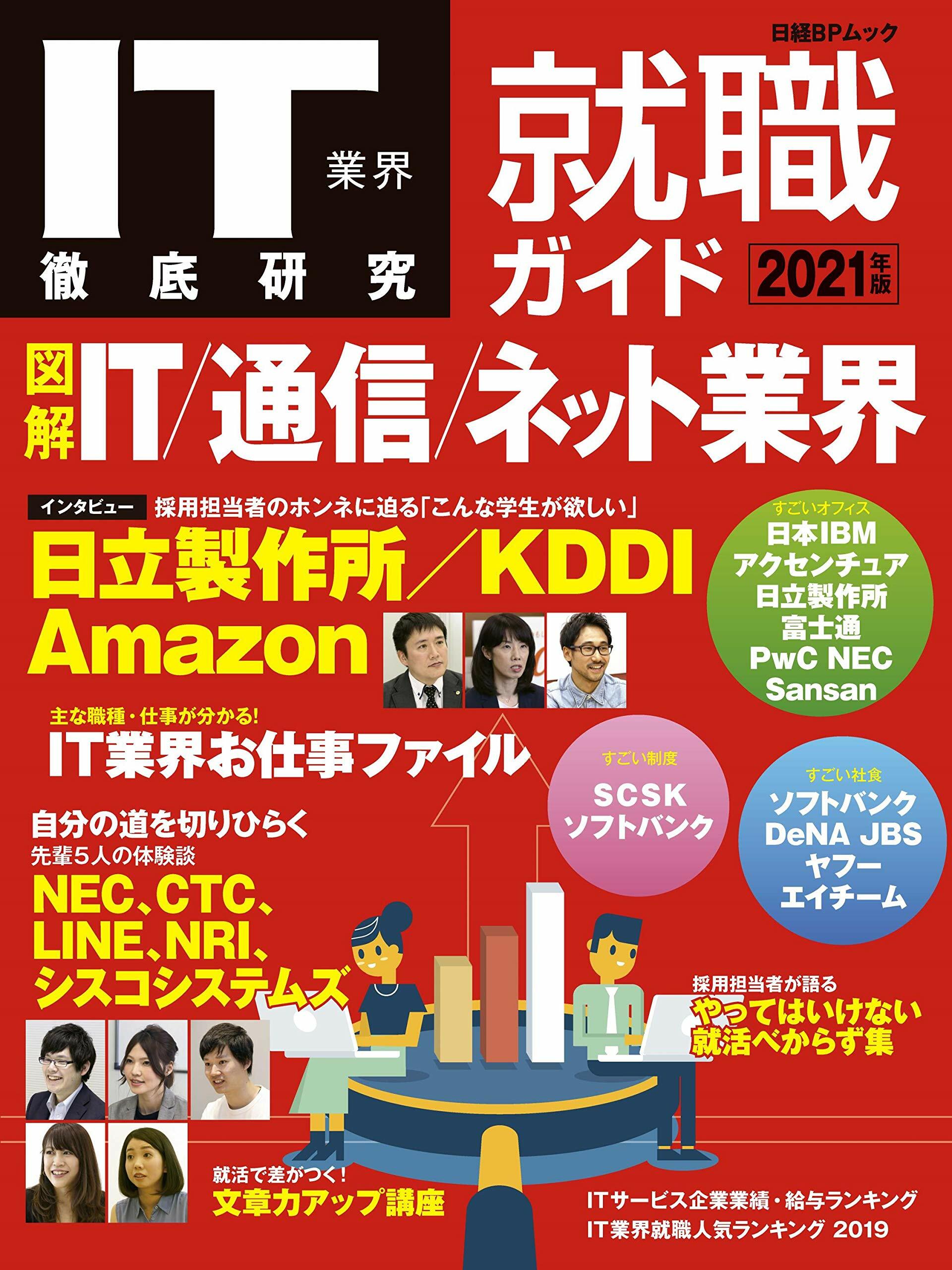 IT業界徹底硏究 就職ガイド2021年版 (日經BPムック)