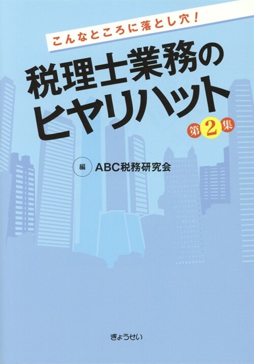 稅理士業務のヒヤリハット (2)