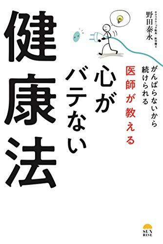 醫師が敎える心がバテない健康法