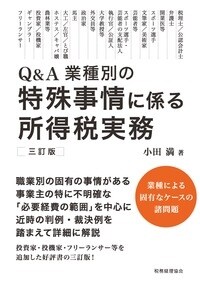 Q&A業種別の特殊事情に係る所得稅實務