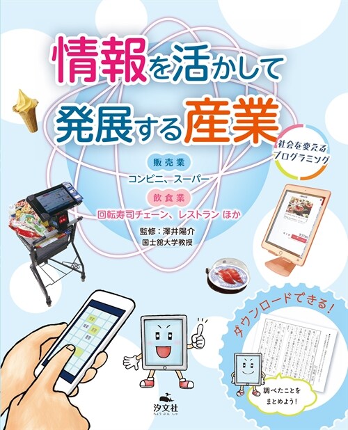 情報を活かして發展する産業 販賣業·飮食業~コンビニ、ス-パ-、回轉壽司ほか