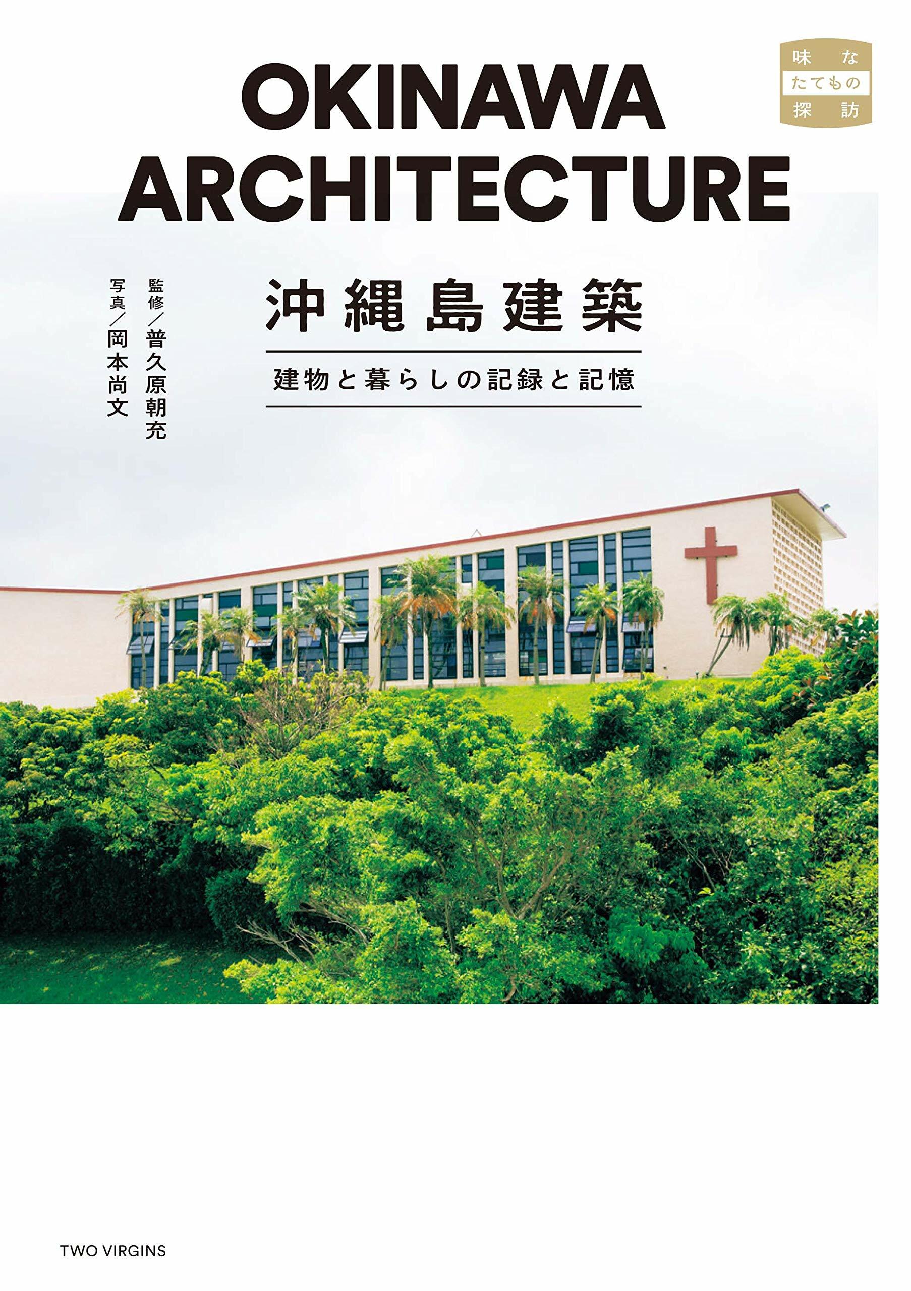 沖繩島建築 建物と暮らしの記錄と記憶