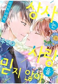 상사는 사랑을 믿지 않아 04화 (완결)