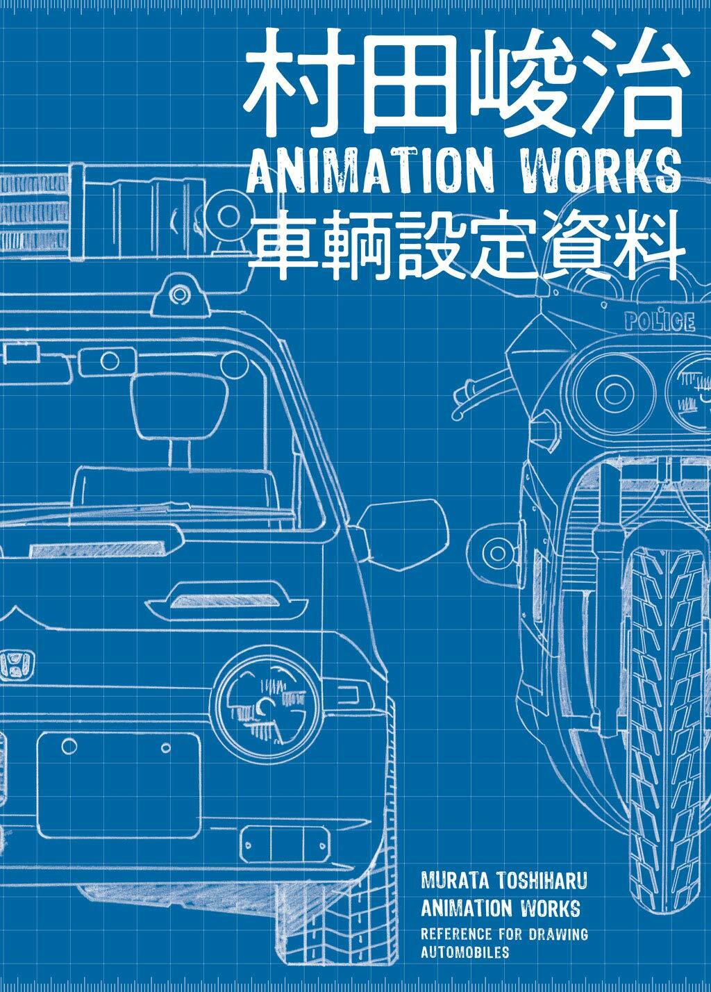 村田峻治 ANIMATION WORKS 車輛設定資料