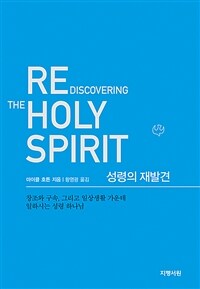 성령의 재발견 :창조와 구속, 그리고 일상생활 가운데 일하시는 성령 하나님 