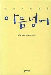 아픔 넘어 :고통의 인문학 