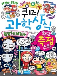 (퀴즈!) 과학상식 : 황당 측정 수학 