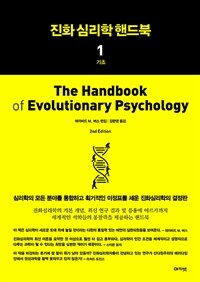 진화심리학 핸드북 1 : 기초