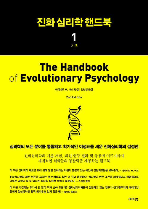 진화심리학 핸드북 1 : 기초