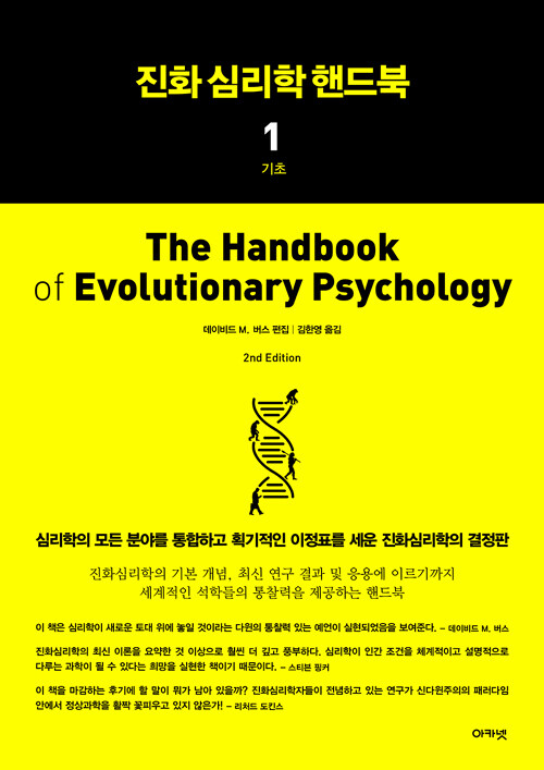 진화심리학 핸드북