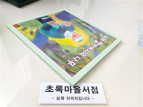 [중고] 노아 할아버지의 나무