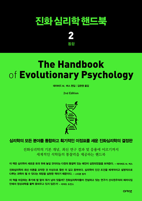 진화심리학 핸드북 2 : 통합