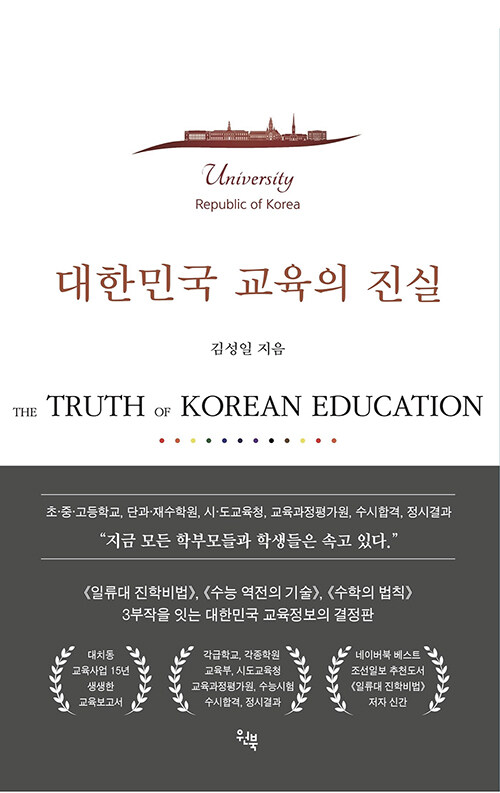 대한민국 교육의 진실