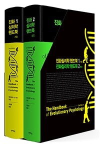 진화심리학 핸드북 1~2 세트 - 전2권