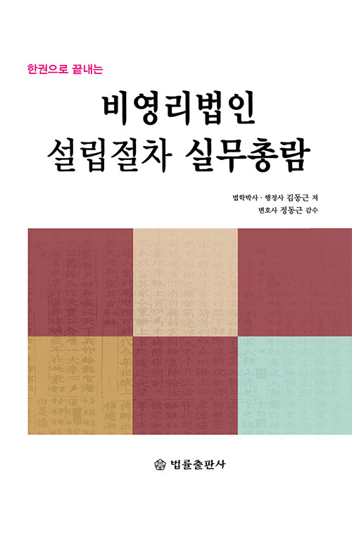 비영리법인 설립절차 실무총람