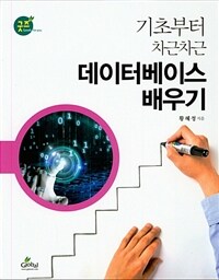 (기초부터 차근차근) 데이터베이스 배우기