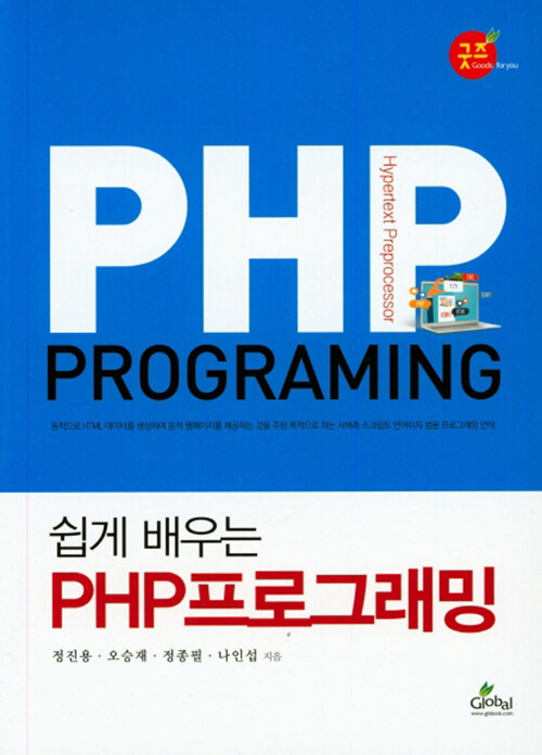 쉽게 배우는 PHP 프로그래밍