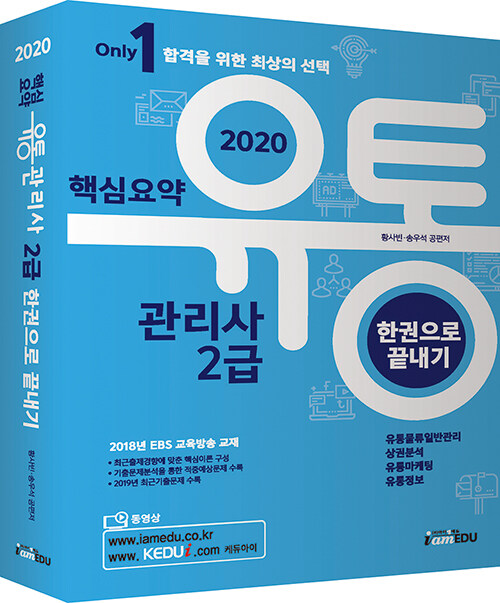 2020 Only1 유통관리사 2급 한권으로 끝내기