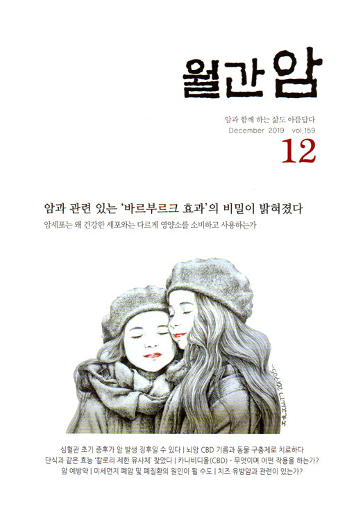 월간 암(癌) 2019.12