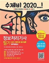 (수제비 2020) 정보처리기사 필기 :NCS 기반으로 재구성한 합격비법서 