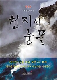 천지의 눈물 :김연정 장편소설 