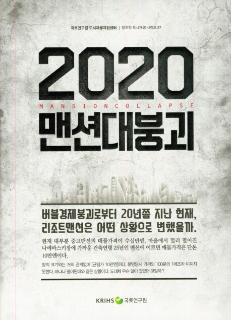 2020 맨션 대붕괴