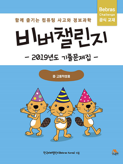 비버챌린지 2019년도 기출문제집 (중고등학생용)