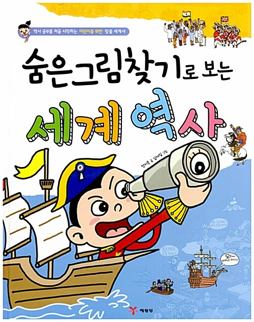 숨은그림찾기로 보는 세계 역사